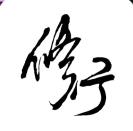 ���Ї�(y��n)�x