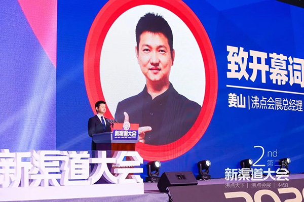 第2屆新渠道大會(huì)上沸點(diǎn)會(huì)展總經(jīng)理姜山上臺(tái)致辭