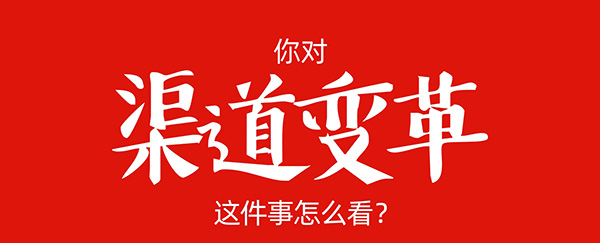 沸點天下妮妮為你揭秘3000+商家去參加新渠道大會的背后原因