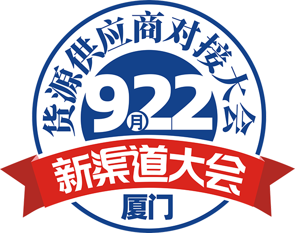 922廈門新渠道大會主題LOGO發布