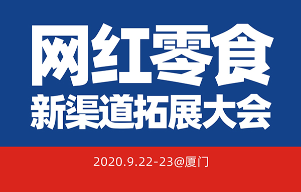 首屆網紅零食新渠道拓展大會將于9月22號在廈門舉行。