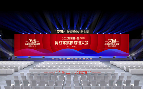 首屆網(wǎng)紅零食供應(yīng)鏈大會(huì)（2020第三場(chǎng)新渠道大會(huì)）如何報(bào)名？