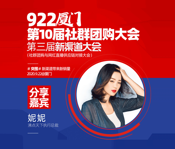 第10屆社群團(tuán)購大會(huì)妮妮將揭秘：傳統(tǒng)企業(yè)想要在社群團(tuán)購提升銷量？弄懂這3條就夠了。