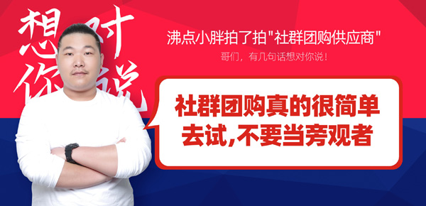 沸點小胖拍了拍社群團購供應商：哥們，有幾句話想對你說！