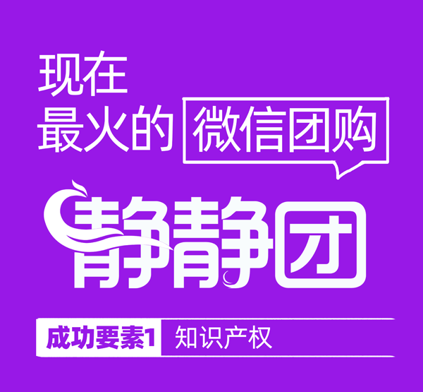 現在最火的微信團購:靜靜團，成功要素1：知識產權