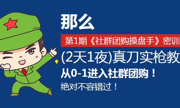 孟欣教你做社群團(tuán)購：從0到1《社群團(tuán)購總裁班》