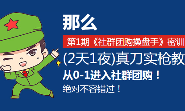 正式開班了！社群團購總裁班　10月22日在深圳開課！