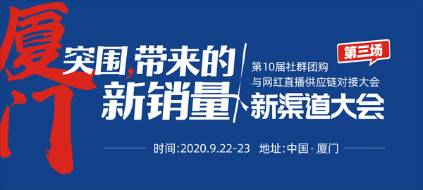 為什么勸你一定要參加922廈門第10屆社群團(tuán)購大會(huì)？