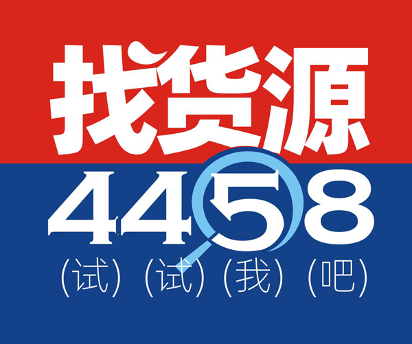 『找貨源，上4458』100個行業領軍者代言4458