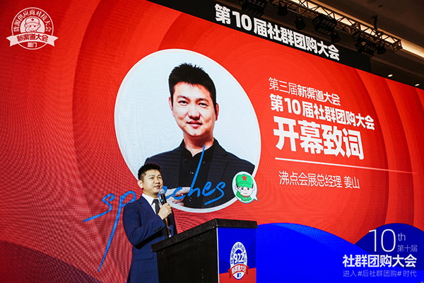 千名創(chuàng)業(yè)者齊聚廈門第10屆社群團購大會，共話后社群團購時代