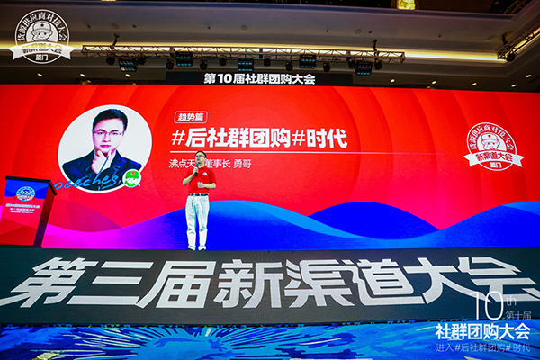 沸點天下勇哥在第10屆社群團購大會宣布行業(yè)進入后社群團購時代