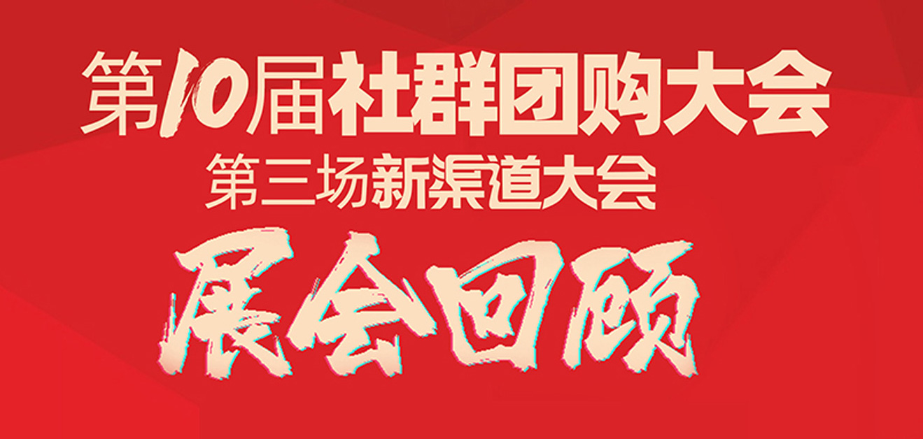 922廈門第10屆社群團購大會回顧