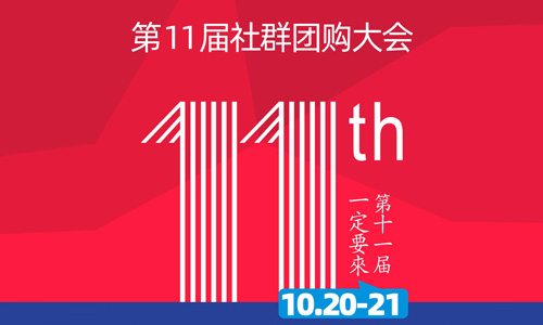 確定了！第11屆社群團購大會10月20-21號在長沙舉辦！