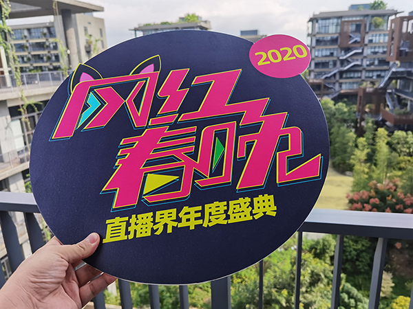 網紅春晚籌備工作開始啟動，網紅主播的年度盛典