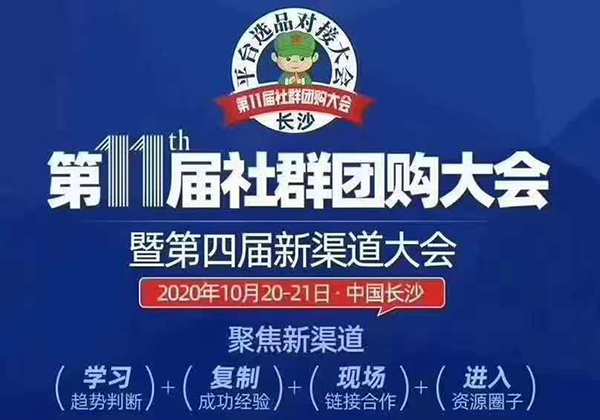 一張圖帶你了解參加第11屆社群團(tuán)購大會(huì)暨平臺(tái)選品對(duì)接會(huì)的10項(xiàng)權(quán)益！