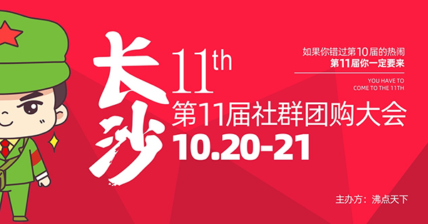 （10月20長沙）第11屆社群團(tuán)購大會(huì)暨平臺(tái)選品對(duì)接會(huì)
