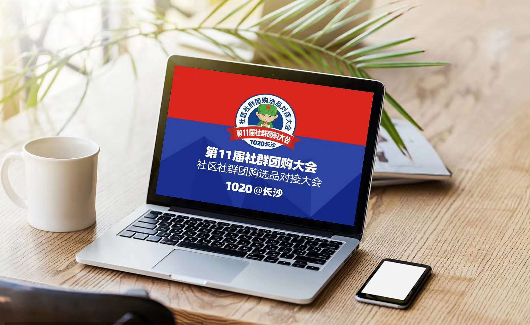 如何通過1020長沙會(huì)復(fù)制經(jīng)驗(yàn)，快速成功？1篇文章帶你了解1020長沙第11屆社群團(tuán)購大會(huì)論壇環(huán)節(jié)全部內(nèi)容！