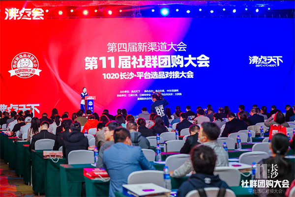 第四屆新渠道大會(huì) 10月20日在長沙舉辦 現(xiàn)場意向簽約228組