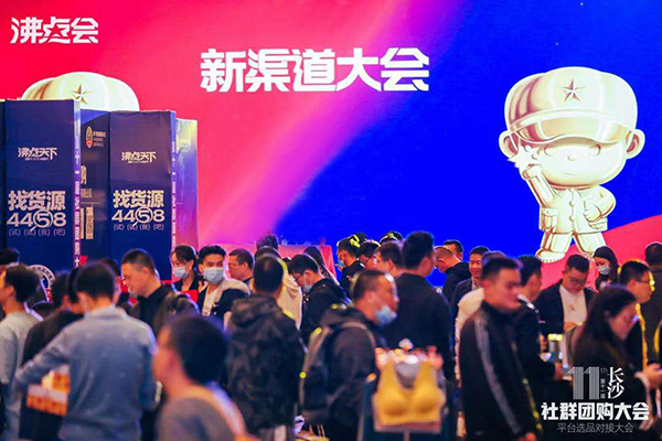 面對(duì)面鏈接，讓合作更高效--第11屆社群團(tuán)購大會(huì)在長沙舉辦