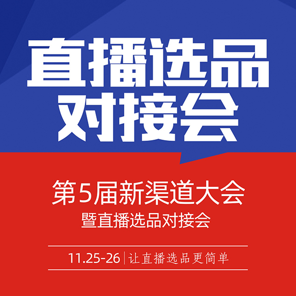 注意！！1125深圳直播選品對接大會，關乎每一個深圳及周邊的創業者！