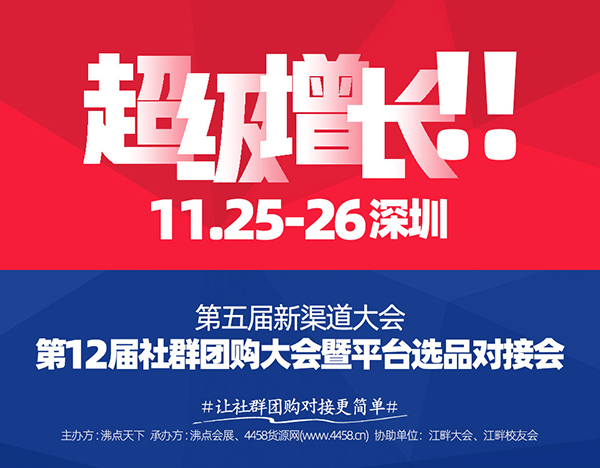 來了，深圳的首場社群團購大會