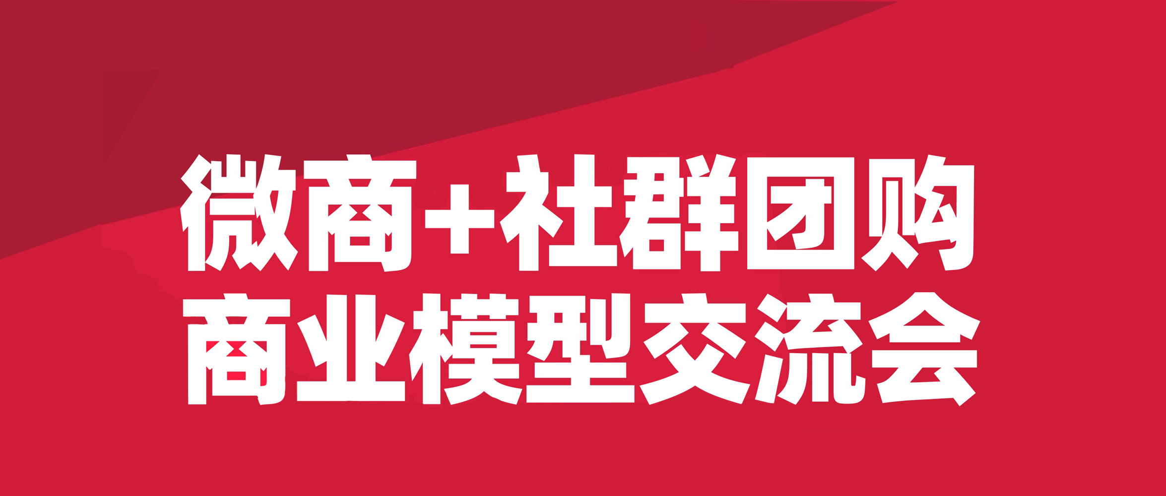 沸點天下妮妮談為什么辦微商加社群團購商業模式探討會