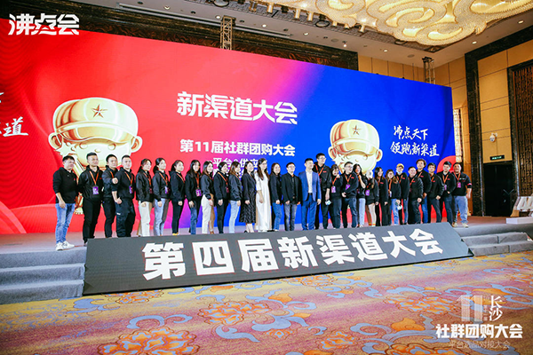 第五屆新渠道大會暨第12屆社群團購大會期間發布“社群團購可信供應鏈”名單