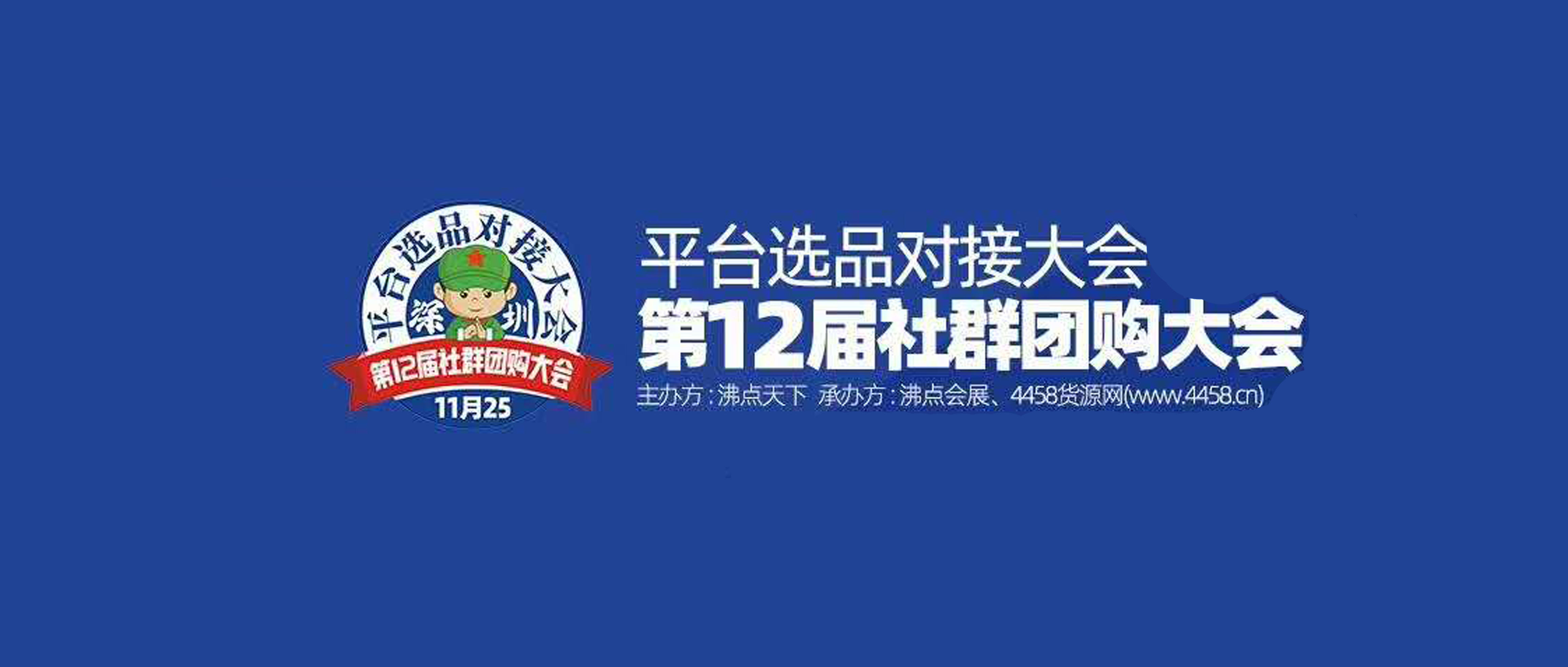聽聽過來人怎么說：選擇沸點天下深圳社群團購大會的理由