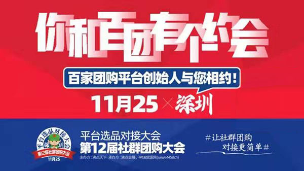 10大社群拼團將齊聚深圳參加沸點天下舉辦的社群拼團年貨及爆品選品會