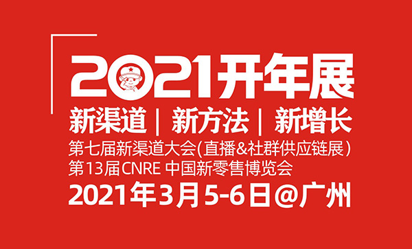 2021社群團(tuán)購(gòu)大會(huì)（開(kāi)年展）來(lái)參會(huì)的產(chǎn)品有哪些品類？