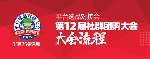 新鮮出爐|第12屆社群團(tuán)購(gòu)大會(huì)最新流程出來(lái)了，建議收藏！