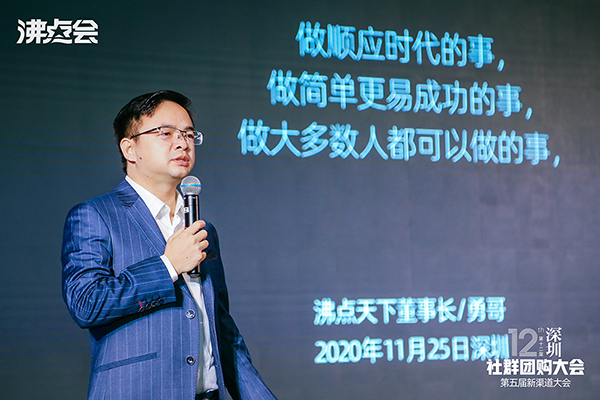 第12屆社群團購大會后，勇哥談沸點天下社群團購生態(tài)圈。