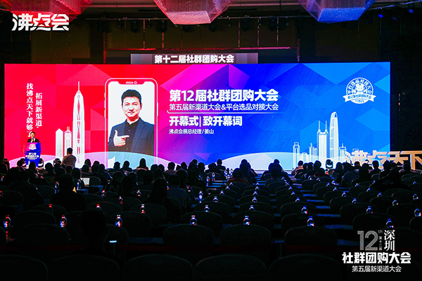 第12屆社群團購大會暨平臺選品對接會在深圳成功舉辦