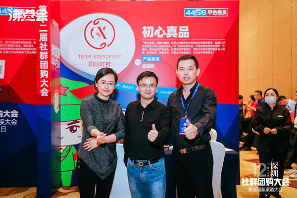 社群團(tuán)購(gòu)大會(huì)：初心真品受邀參加由沸點(diǎn)天下舉辦的深圳第12屆社群團(tuán)購(gòu)大會(huì)