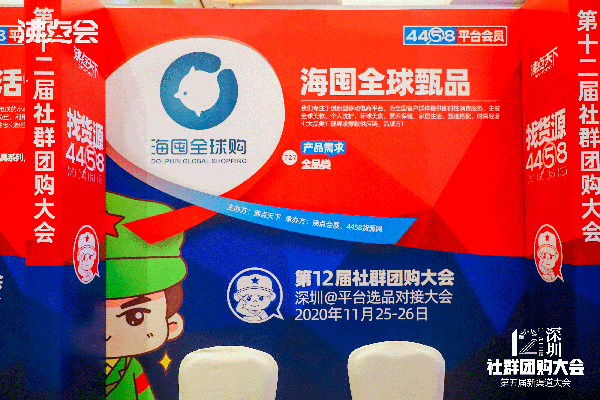 海囤全球臻品出席由沸點(diǎn)天下舉辦的第12屆社群團(tuán)購(gòu)大會(huì)暨平臺(tái)選品對(duì)接會(huì)