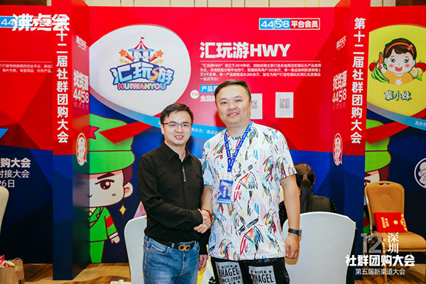 匯玩游受邀參加第12屆社群團(tuán)購(gòu)大會(huì)暨平臺(tái)選品對(duì)接會(huì)