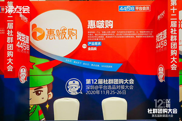 惠啵購(gòu)受邀參加由深圳第12屆社群團(tuán)購(gòu)大會(huì)