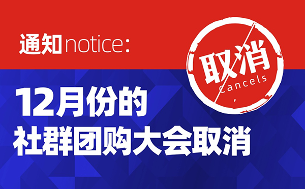 取消：12月份不舉辦全國社群團購大會！
