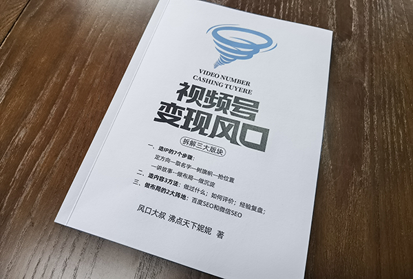 風口大叔：視頻號的變現思維（產品設計）