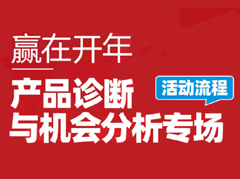 讓好產品賣得更好！ 贏在開年，產品診斷與機會分析專場，僅15個名額，你搶到了嗎？！