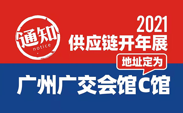 2021開(kāi)年展 舉辦地址