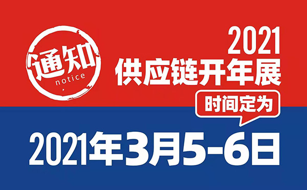2021開年展 舉辦時間