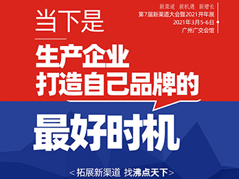 2021開(kāi)年展：寫給想要拓展新渠道的供貨商的10句話。