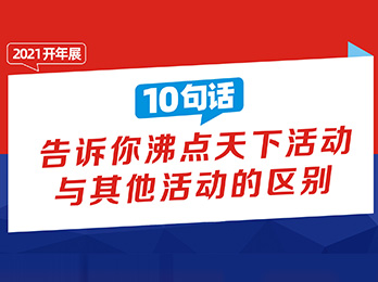 10句話告訴你沸點(diǎn)天下活動(dòng)與其他活動(dòng)的區(qū)別