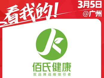 2021年3月5-6號(hào)廣東佰氏健康與你相約2021開(kāi)年展！