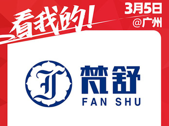 江蘇梵舒將攜空刻意面出席2021開(kāi)年展，拓展新渠道！