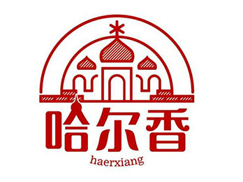 2021供應(yīng)鏈開(kāi)年展即將盛大開(kāi)幕，哈爾香食品受邀參展 ！