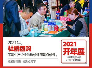 【2021開(kāi)年展】3個(gè)問(wèn)題讓供貨商贏在選品。