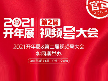 剛剛！沸點(diǎn)天下官宣，2021開年展同期將舉辦第二屆視頻號大會！