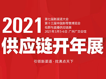 2021社群團購供應鏈開年展同期活動